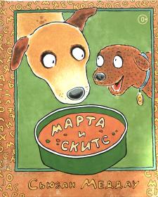 Марта и Скитс Марта и Скитс