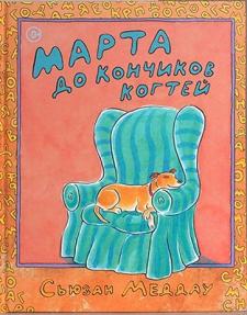 Марта до кончиков когтей Марта до кончиков когтей