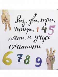 Раз, два, три, четыре, пять, я учусь считать! Раз, два, три, четыре, пять, я учусь считать!