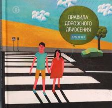 Правила дорожного движения для детей Правила дорожного движения для детей