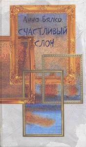 Счастливый слон Счастливый слон