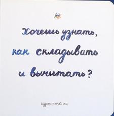 Хочешь узнать, как складывать и вычитать? Хочешь узнать, как складывать и вычитать?