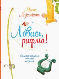 Ловись, рифма! Ловись, рифма!