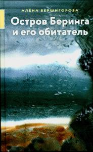 Остров Беринга и его обитатель