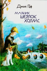 Джон Гаф. Мальчик Шерлок Холмс Джон Гаф. Мальчик Шерлок Холмс