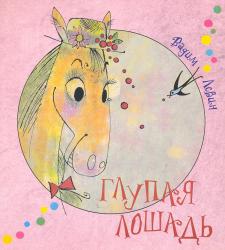 Глупая лошадь Глупая лошадь