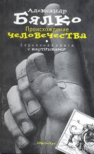 Происхождение человечества Происхождение человечества