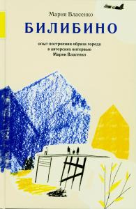 Билибино. Опыт построения образа города в авторских интервью Билибино. Опыт построения образа города в авторских интервью