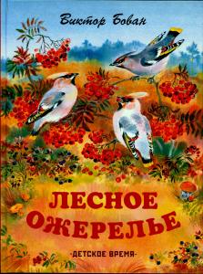 Лесное ожерелье Лесное ожерелье