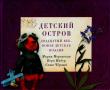 Детский остров. Двадцатый век. Новая детская