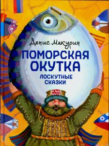 Поморская окутка. Лоскутные сказки. Поморская окутка. Лоскутные сказки.