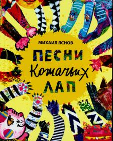 Песни кошачьих лап. Песни кошачьих лап.