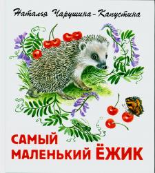 Самый маленький ежик Самый маленький ежик