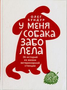 У меня собака заболела У меня собака заболела