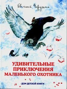 Удивительные приключения маленького охотника Удивительные приключения маленького охотника