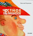 Честное великанское