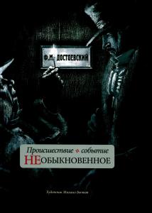 Происшествие и событие необыкновенное Происшествие и событие необыкновенное