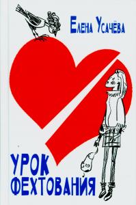 Урок фехтования Урок фехтования