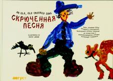 Скрюченная песня Скрюченная песня