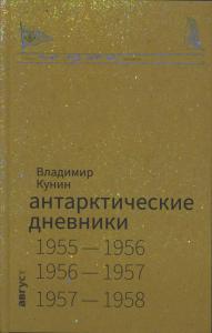 Антарктические дневники Антарктические дневники