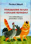 Приключения Петьки и Василия Ивановича. Семь захватывающих детективных историй