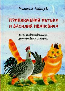 Приключения Петьки и Василия Ивановича. Семь захватывающих детективных историй Приключения Петьки и Василия Ивановича. Семь захватывающих детективных историй
