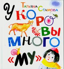 У коровы много "му" У коровы много "му"