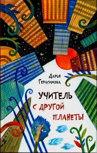 Учитель с другой планеты Учитель с другой планеты