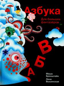 Азбука для больших фантазеров Азбука для больших фантазеров