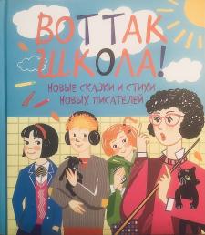 Вот так школа! Новые сказки и стихи новых поэтов.