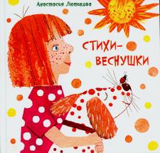 Стихи-веснушки: Сборник стихов Стихи-веснушки: Сборник стихов