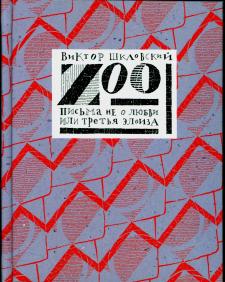 Zoo. Письма не о любви, или третья Элоиза Zoo. Письма не о любви, или третья Элоиза
