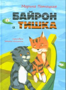 Байрон и Тишка Байрон и Тишка