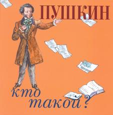 Пушкин Пушкин