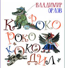 Кроко-Роко-Коко-Дил Кроко-Роко-Коко-Дил