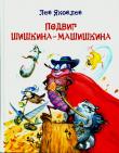Подвиг Шишкина-Машишкина