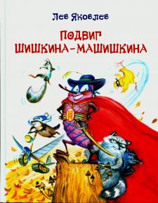 Подвиг Шишкина-Машишкина Подвиг Шишкина-Машишкина