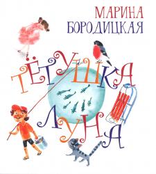Тетушка Луна Тетушка Луна