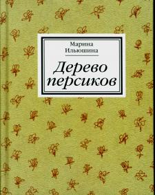 Дерево персиков Дерево персиков