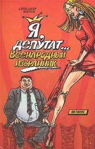 Я, депутат... всенародный избранник Я, депутат... всенародный избранник