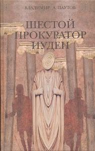 Шестой прокуратор Иудеи Шестой прокуратор Иудеи