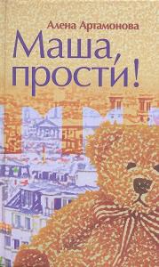 Маша, прости! Маша, прости!