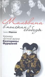 МАЛЬВИНА В ПОИСКАХ СВОБОДЫ МАЛЬВИНА В ПОИСКАХ СВОБОДЫ