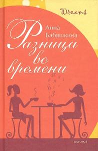 Разница во времени Разница во времени