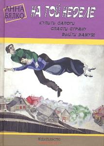 На той неделе:купить сапоги, спасти страну, выйти замуж. На той неделе:купить сапоги, спасти страну, выйти замуж.