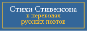 Стихи Стивенсона в переводах русских поэтов