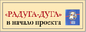 Серия "Радуга-Дуга"