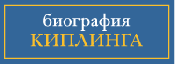 Биография Киплинга