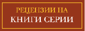 Рецензии на книги серии