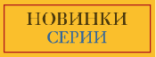 Новинки серии